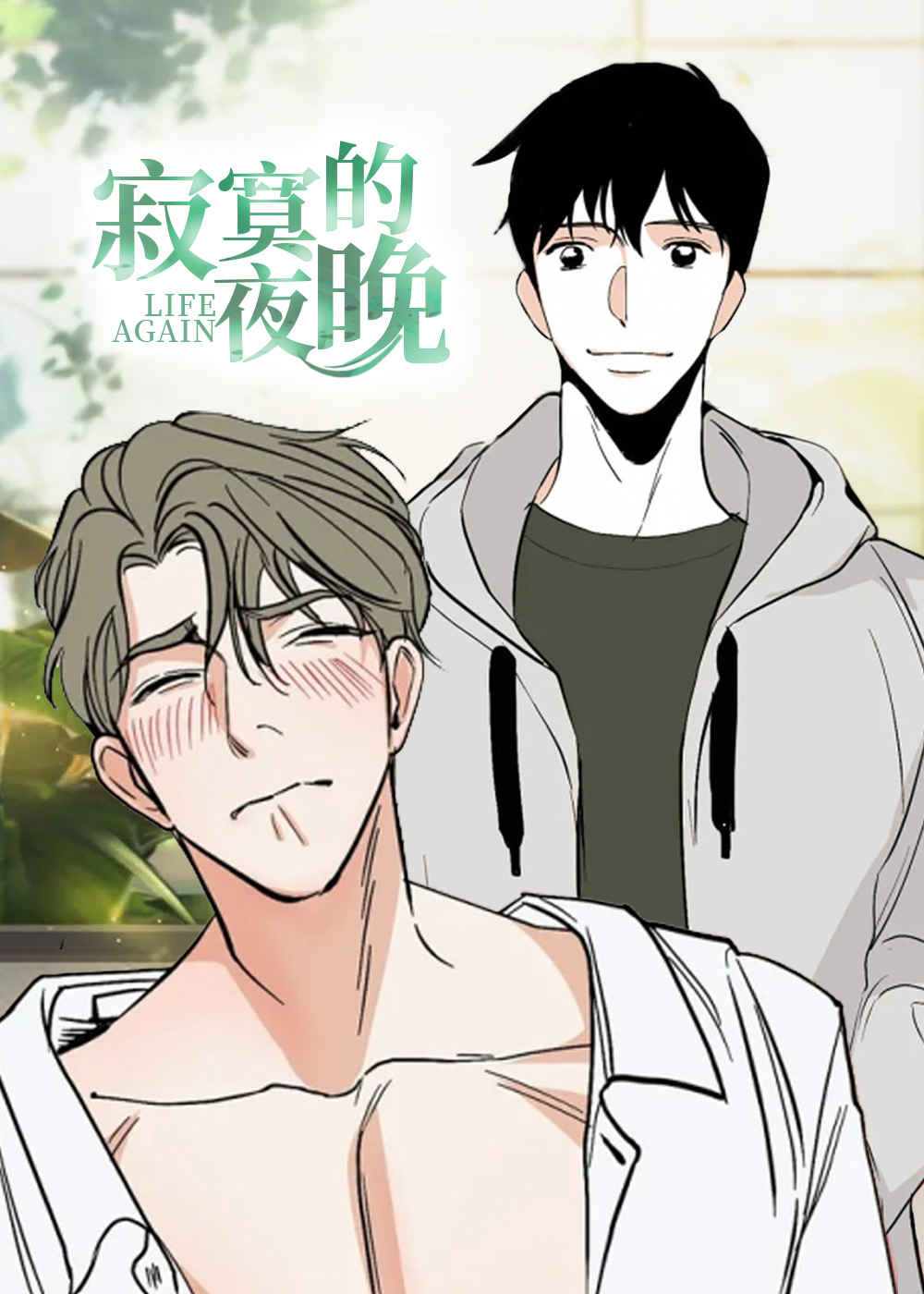 寂寞的夜晚,寂寞的夜晚漫画