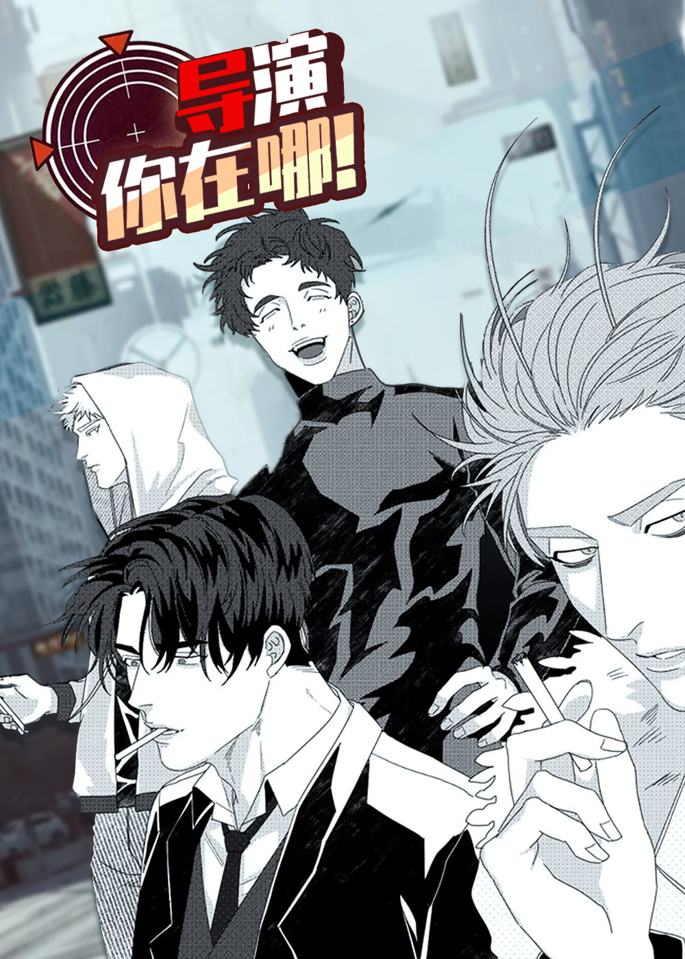 导演你在哪,导演你在哪漫画