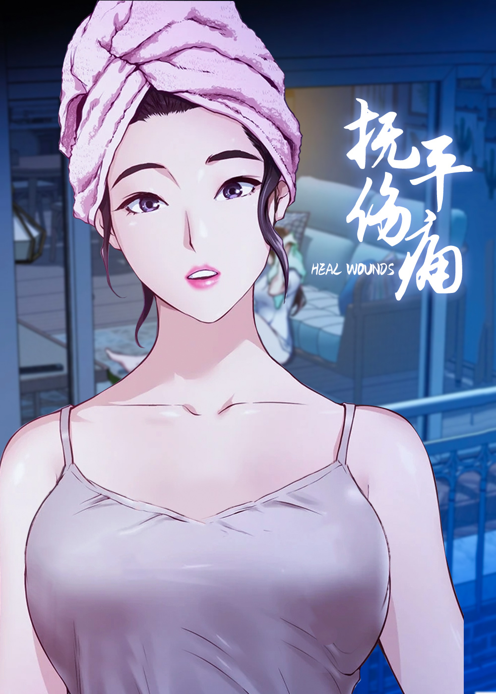 抚平伤痛,抚平伤痛漫画