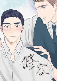 修容,修容漫画