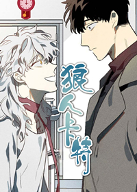 狼人卡特,狼人卡特漫画