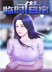 临时借宿,临时借宿漫画