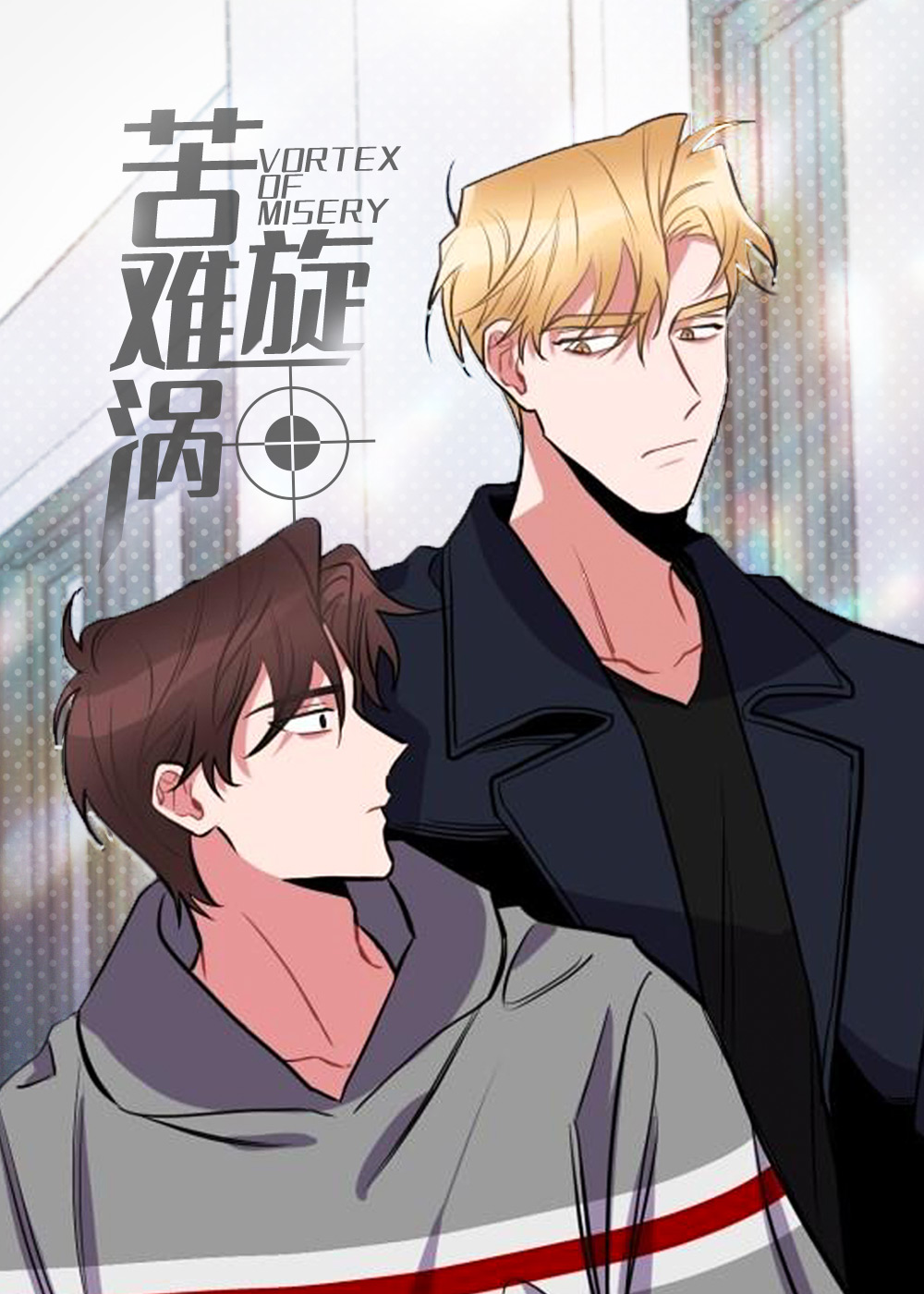 苦难旋涡,苦难旋涡漫画