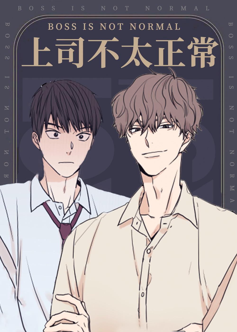 上司不太正常,上司不太正常漫画