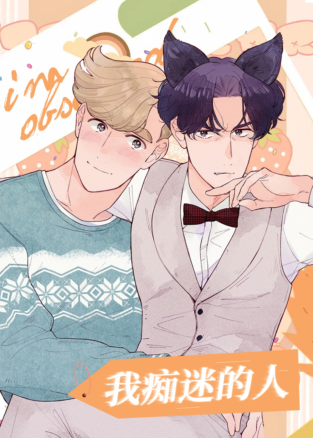 我痴迷的人,我痴迷的人漫画