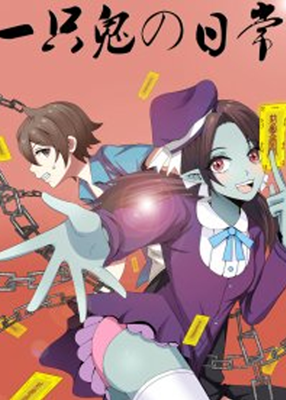 一只鬼的日常,一只鬼的日常漫画