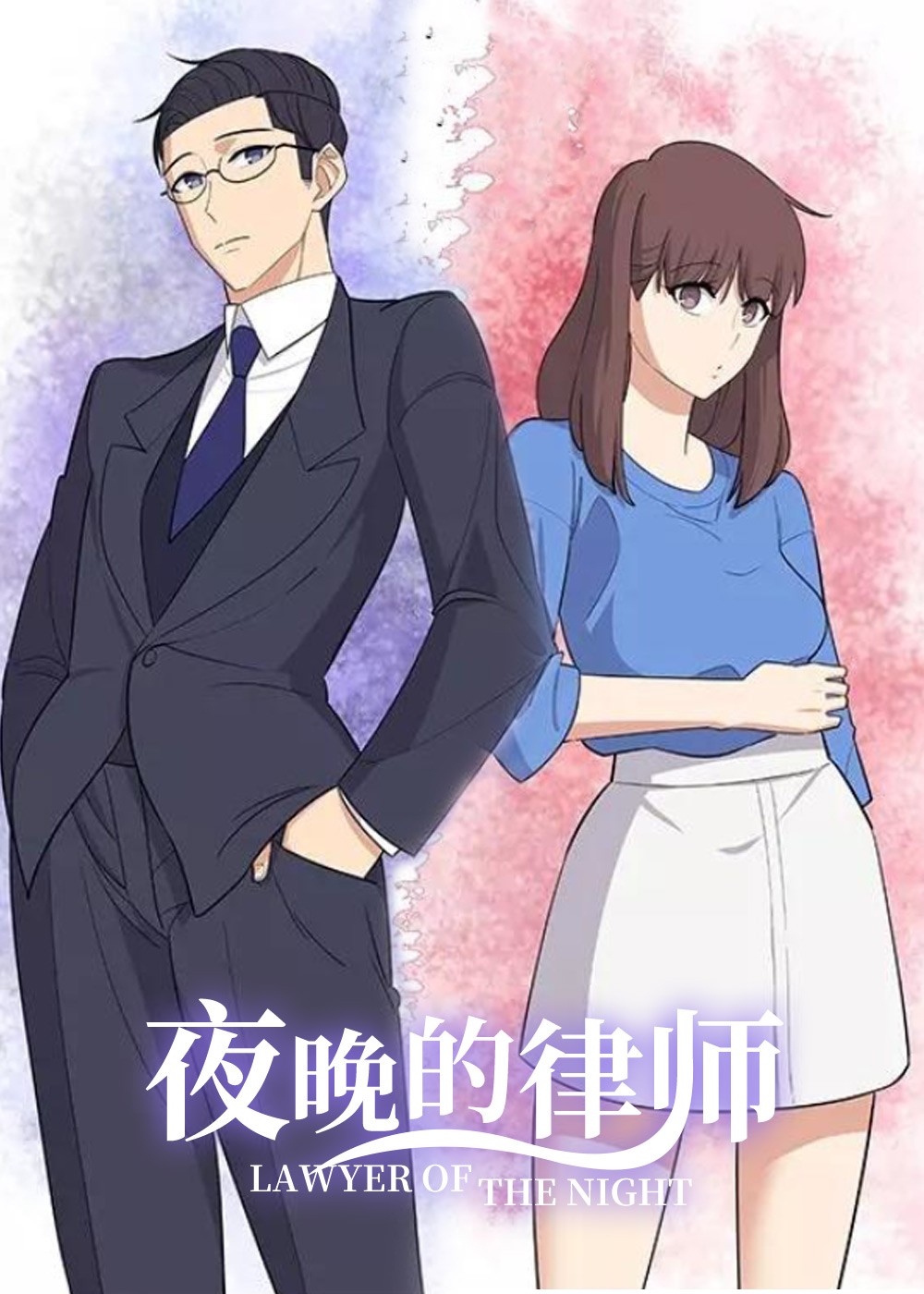 夜晚的律师,夜晚的律师漫画
