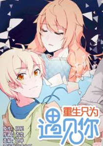 重生只为遇见你,重生只为遇见你漫画