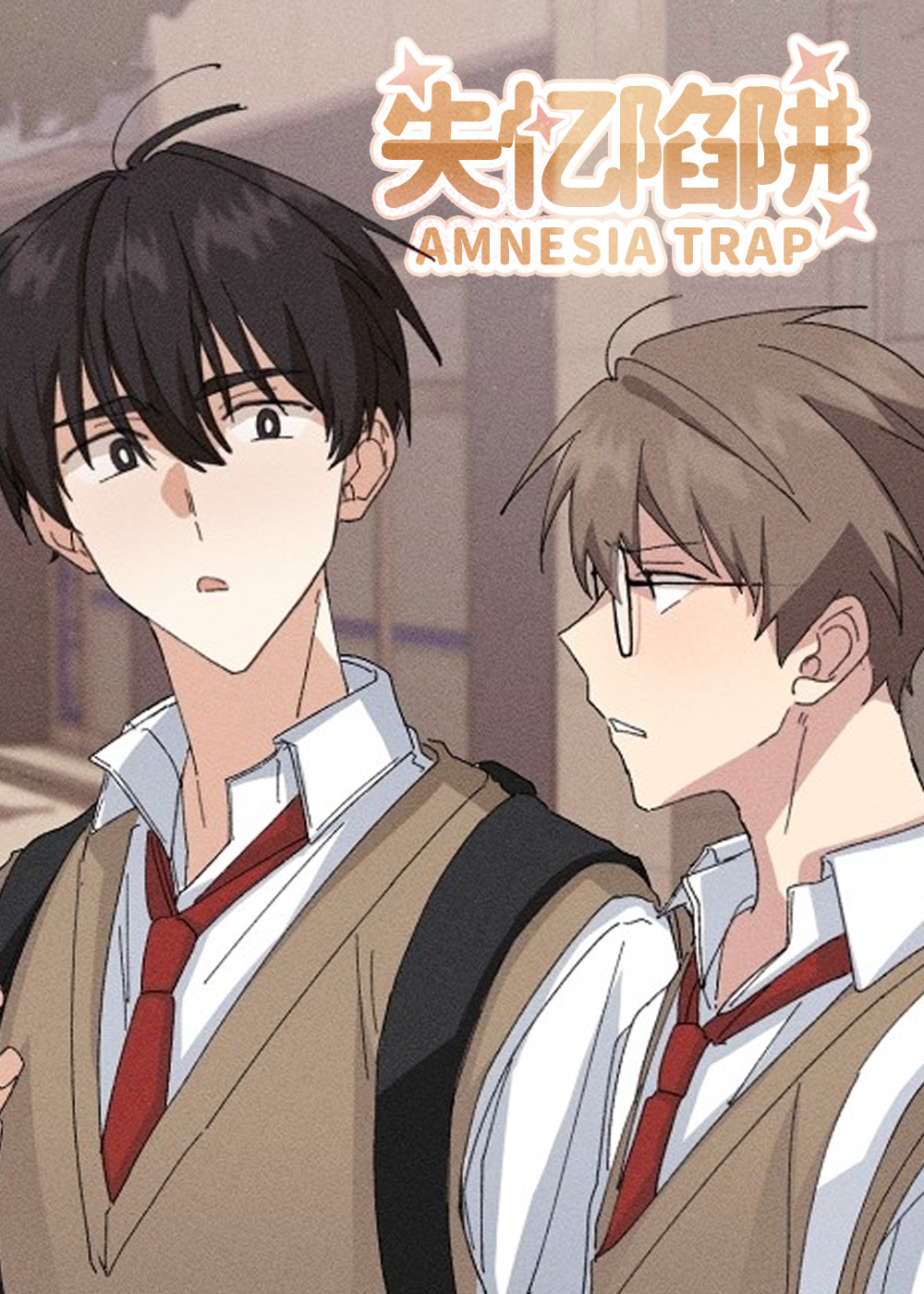 失忆陷阱,失忆陷阱漫画