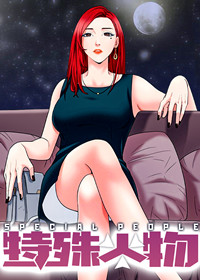 特殊人物,特殊人物漫画