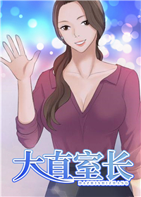 大直室长,大直室长漫画
