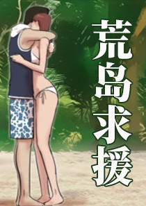 荒岛求援,荒岛求援漫画