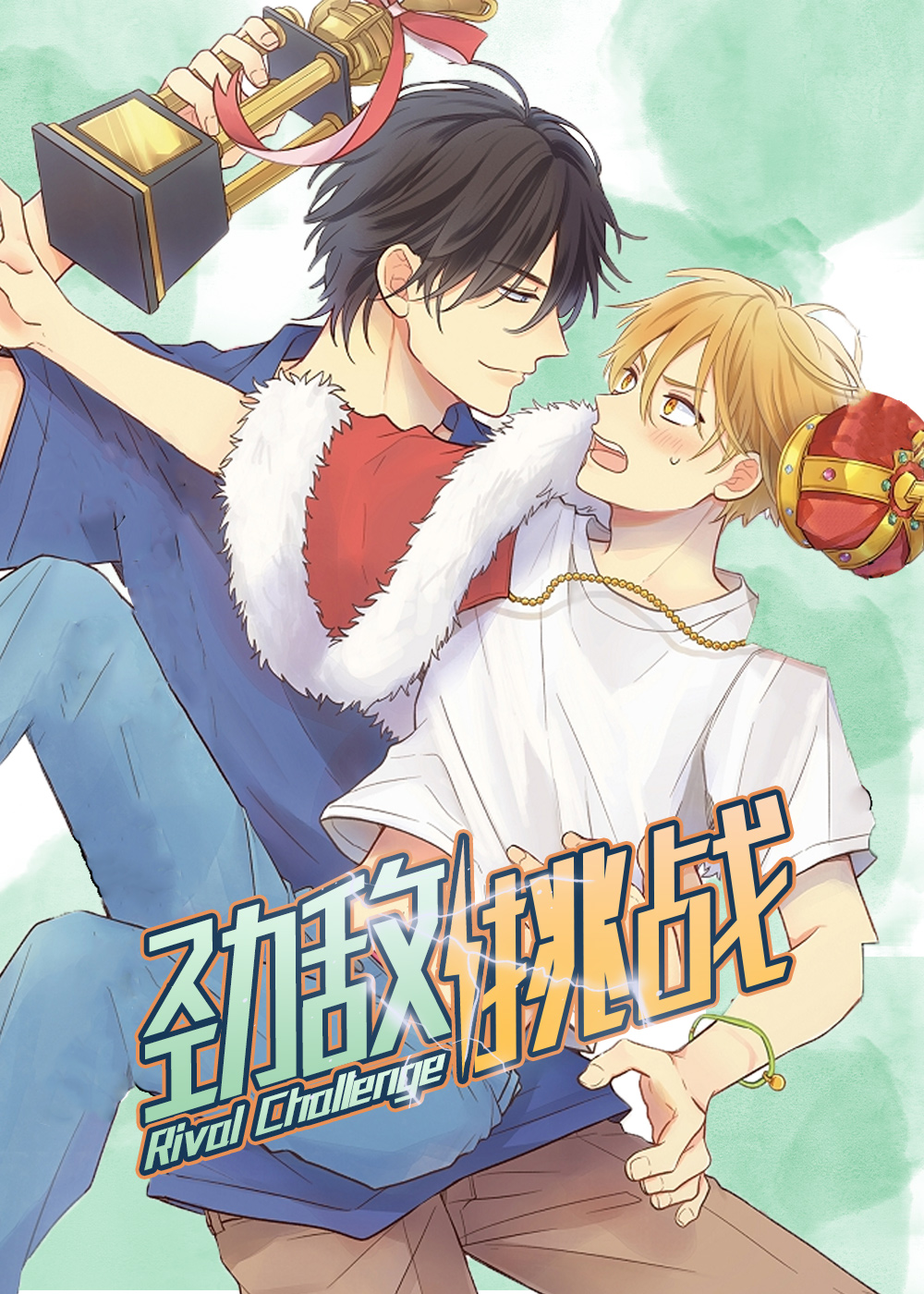 劲敌挑战,劲敌挑战漫画