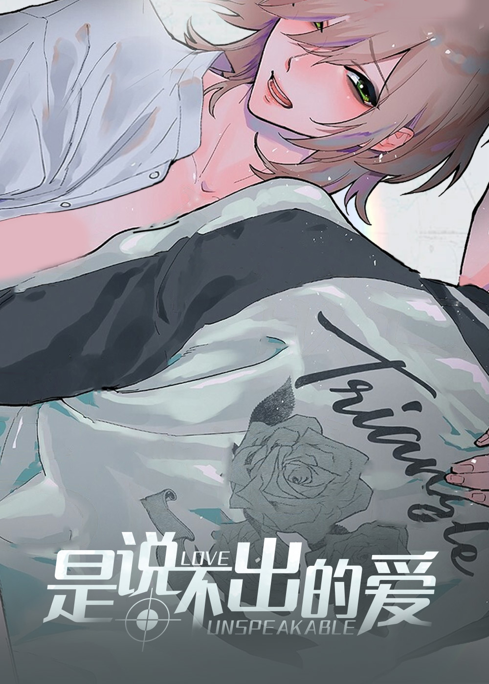 是说不出的爱,是说不出的爱漫画