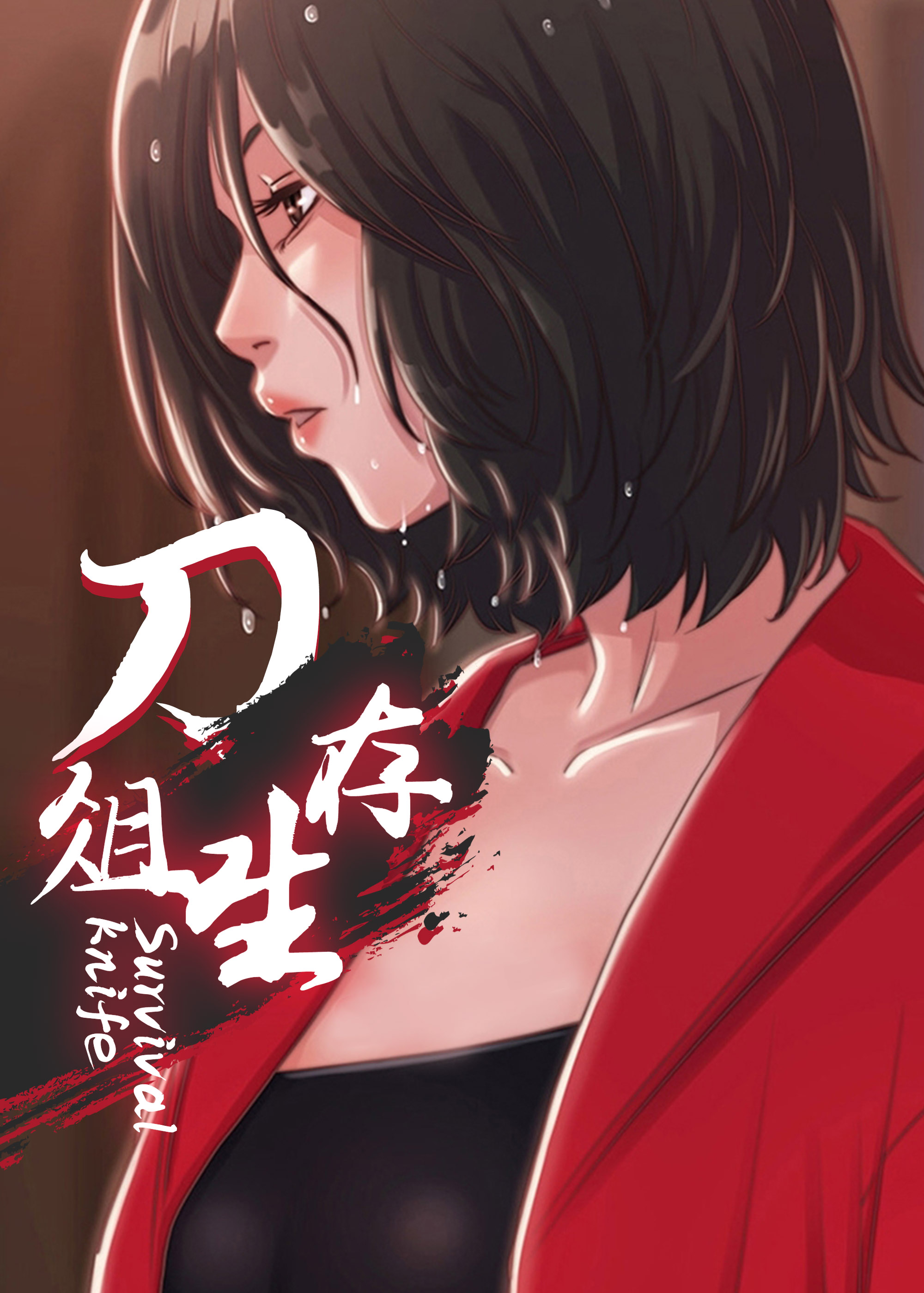 刀俎生存,刀俎生存漫画