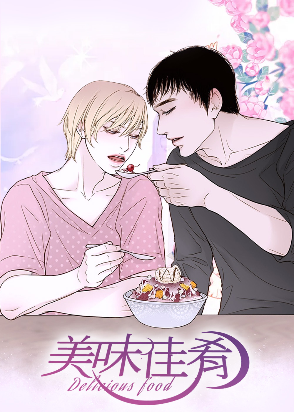 美味佳肴,美味佳肴漫画