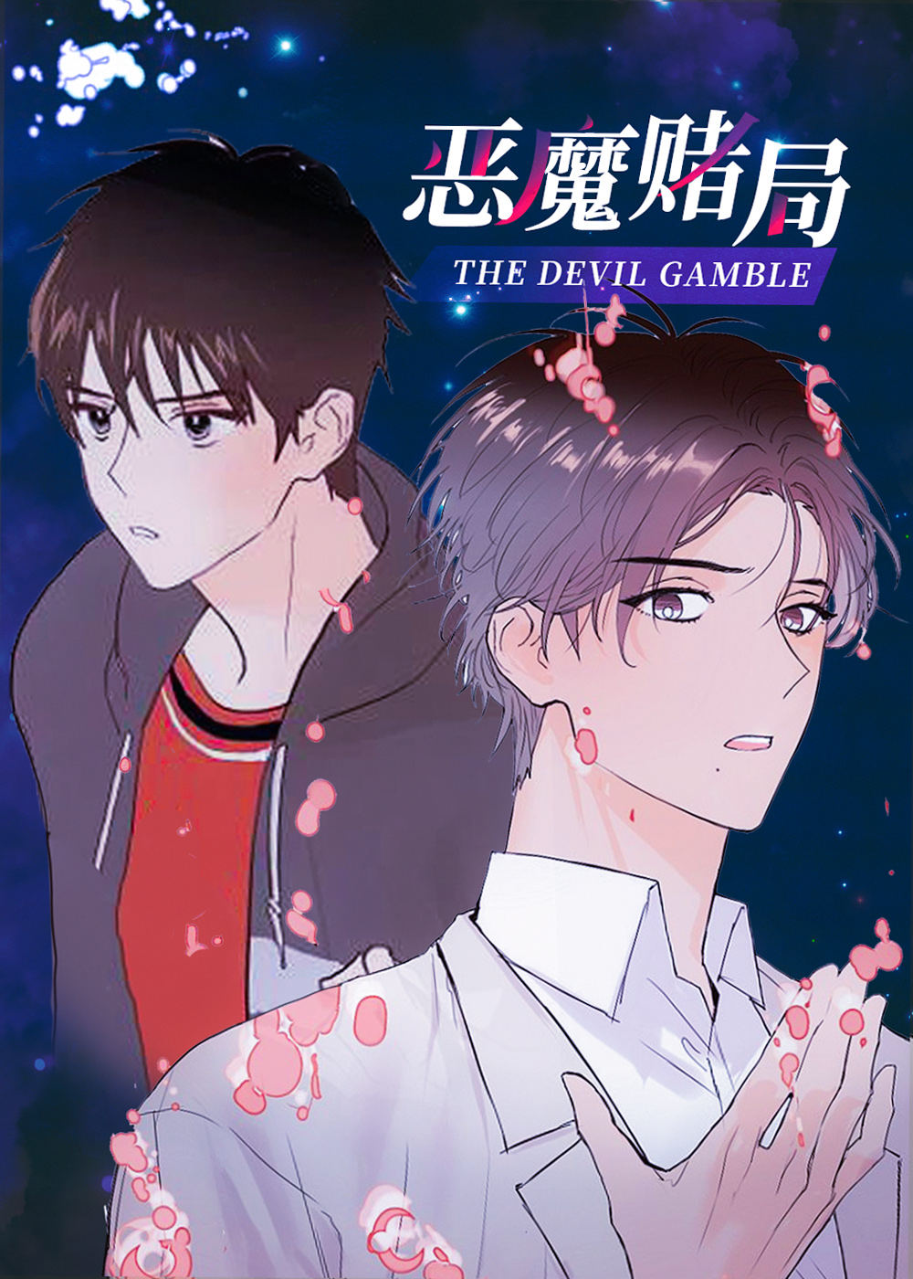 恶魔赌局,恶魔赌局漫画