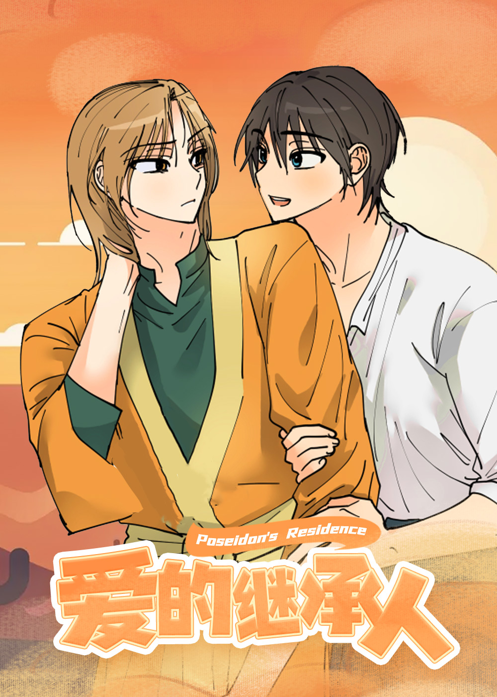 爱的继承人,爱的继承人漫画