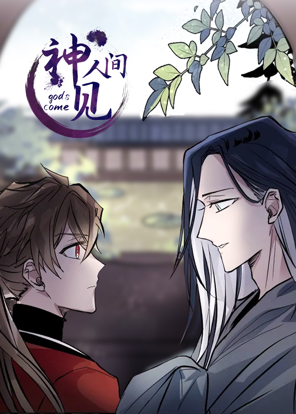 神见人间,神见人间漫画