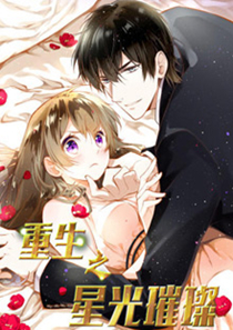 重生之星光璀灿,重生之星光璀灿漫画
