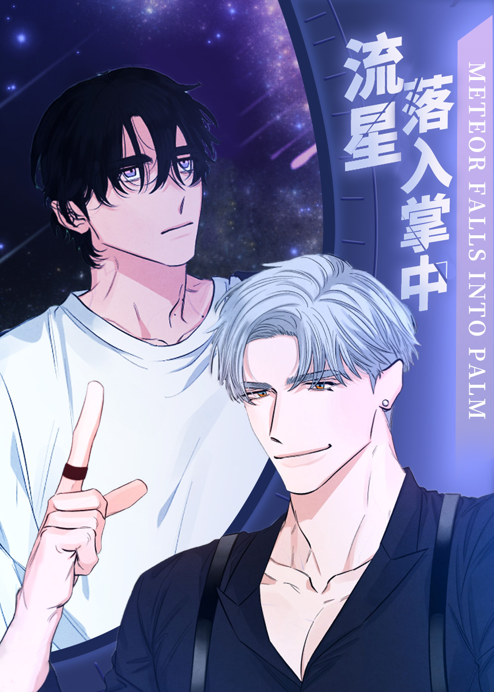 流星落入掌中,流星落入掌中漫画