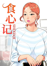 食心记,食心记漫画