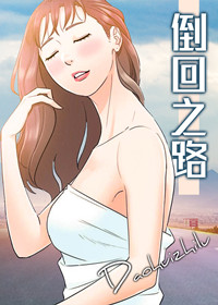 倒回之路,倒回之路漫画