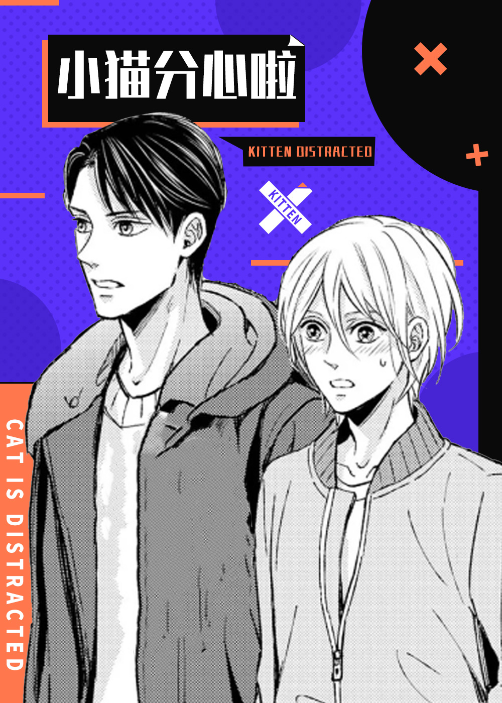 小猫分心啦,小猫分心啦漫画