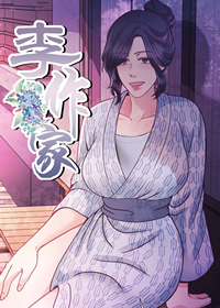 李作家,李作家漫画