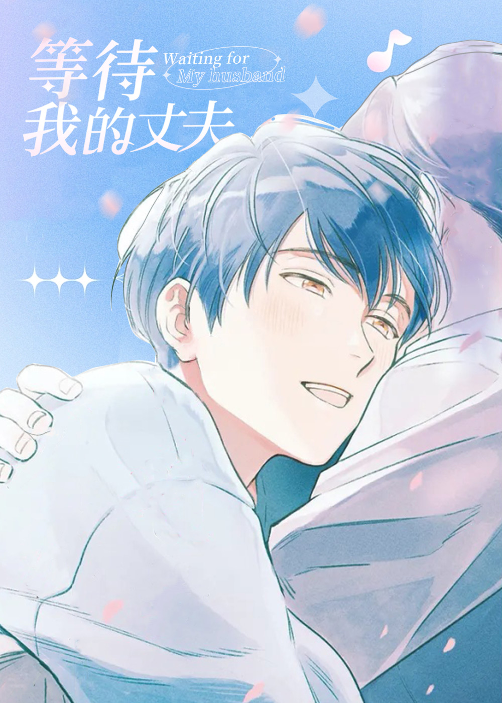等待我的丈夫,等待我的丈夫漫画