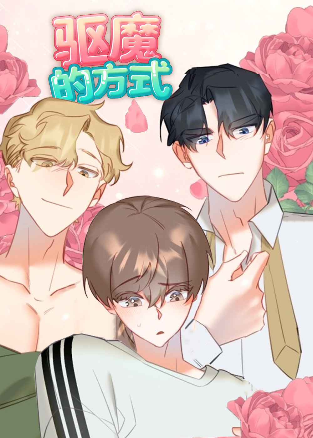 驱魔的方式,驱魔的方式漫画