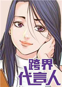 跨界代言人,跨界代言人漫画