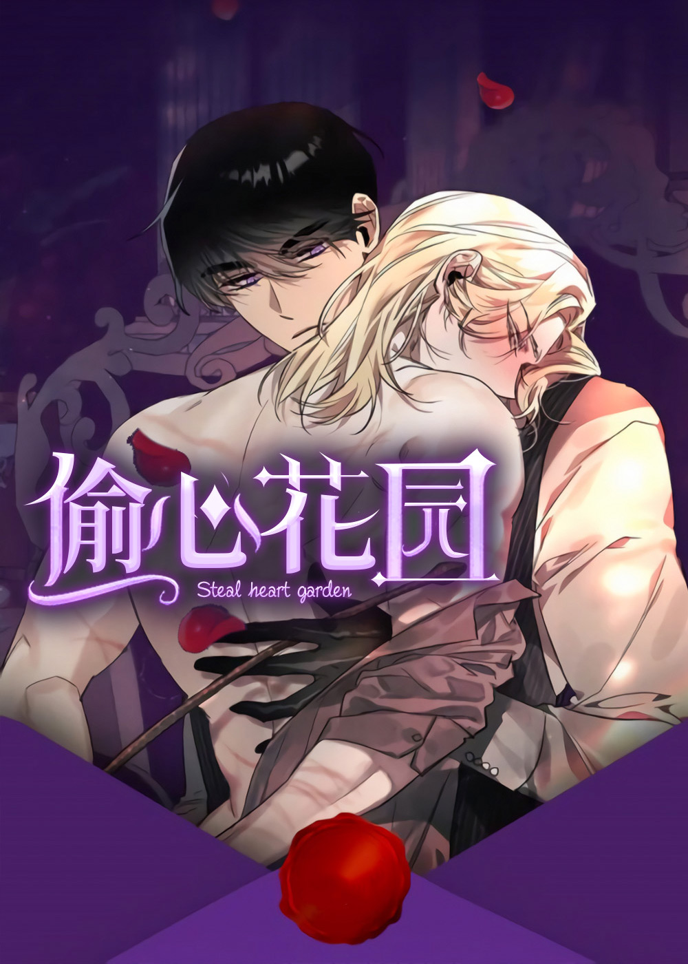 偷心花园,偷心花园漫画