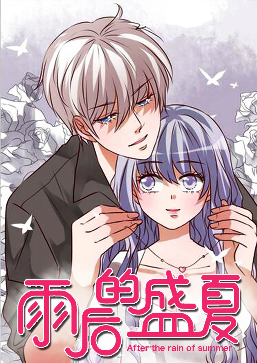 雨后的盛夏,雨后的盛夏漫画