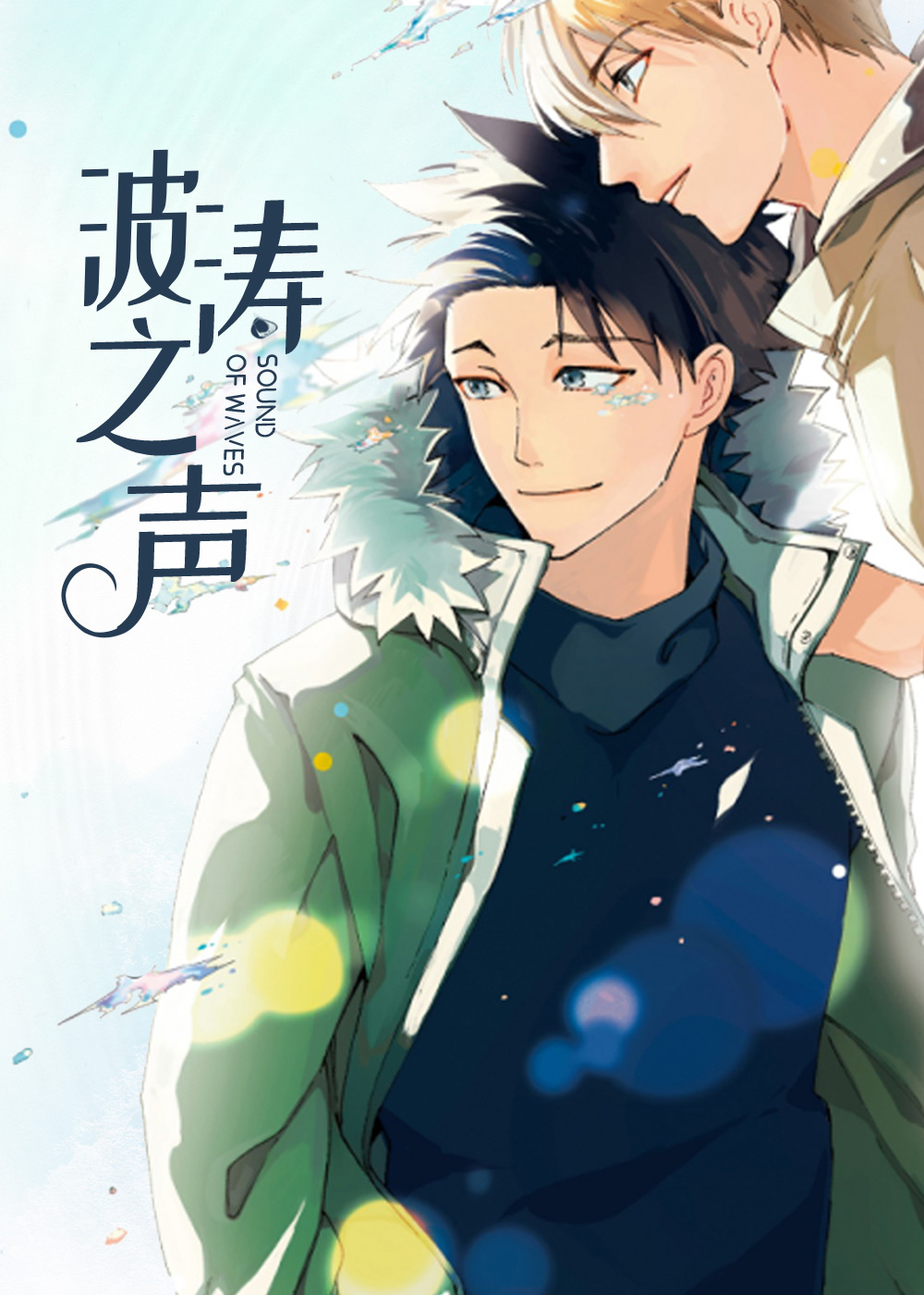 波涛之声,波涛之声漫画