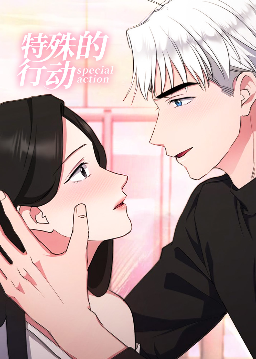 特殊的行动,特殊的行动漫画