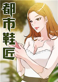 都市鞋匠,都市鞋匠漫画