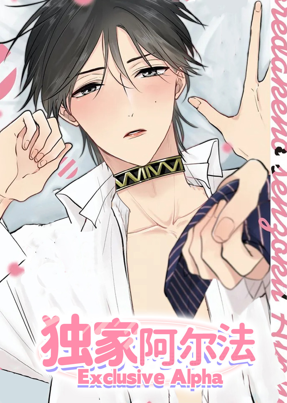 独家阿尔法,独家阿尔法漫画