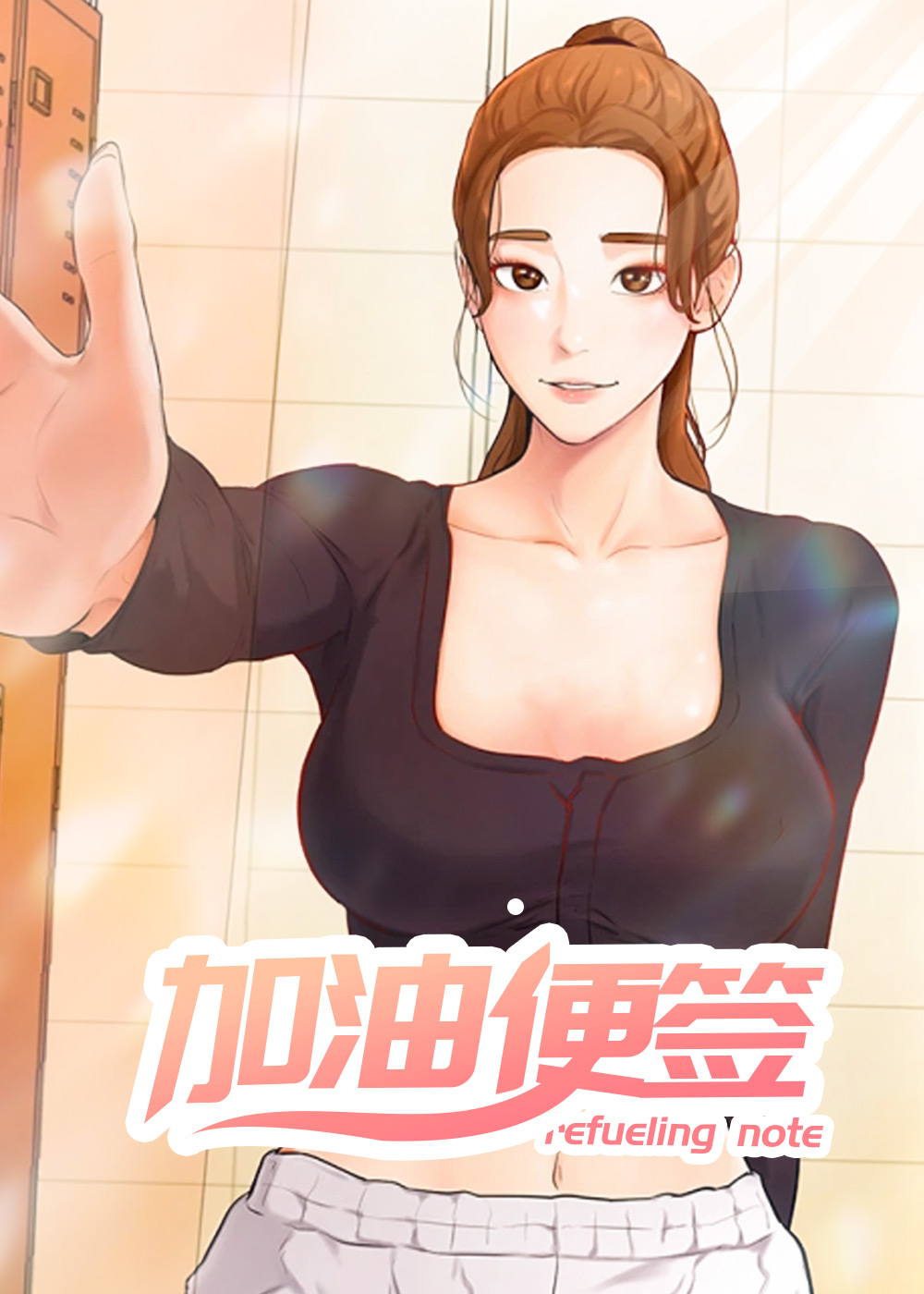 加油便签,加油便签漫画