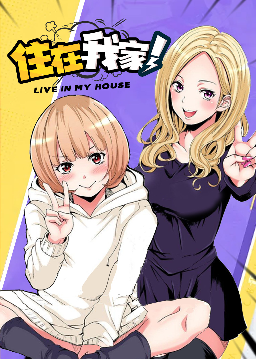 住在我家,住在我家漫画