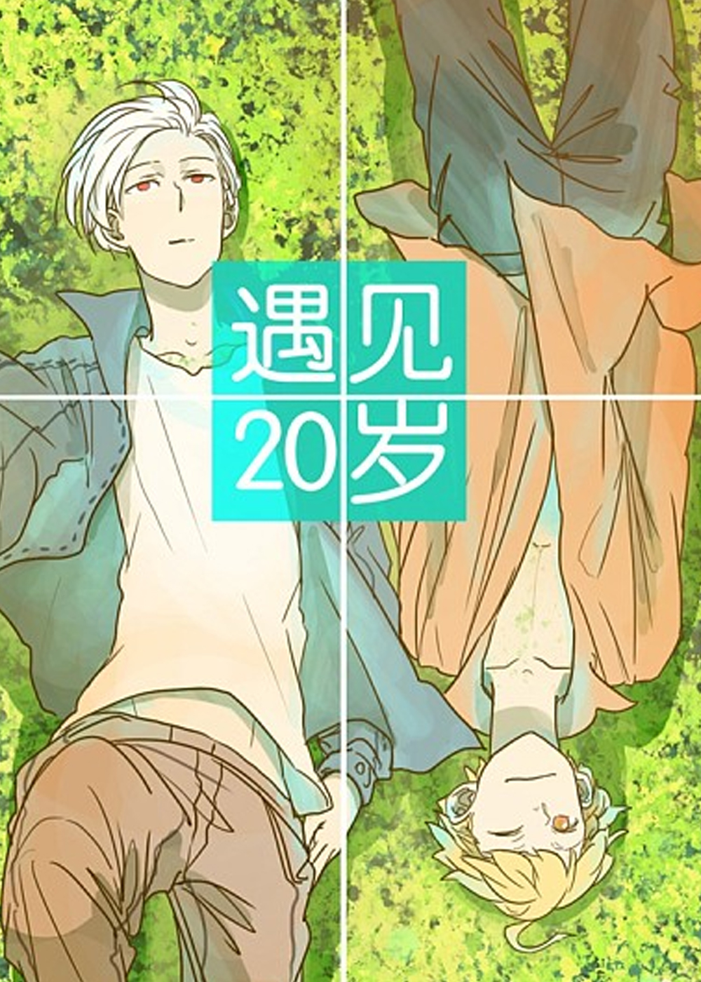 遇见20岁,遇见20岁漫画