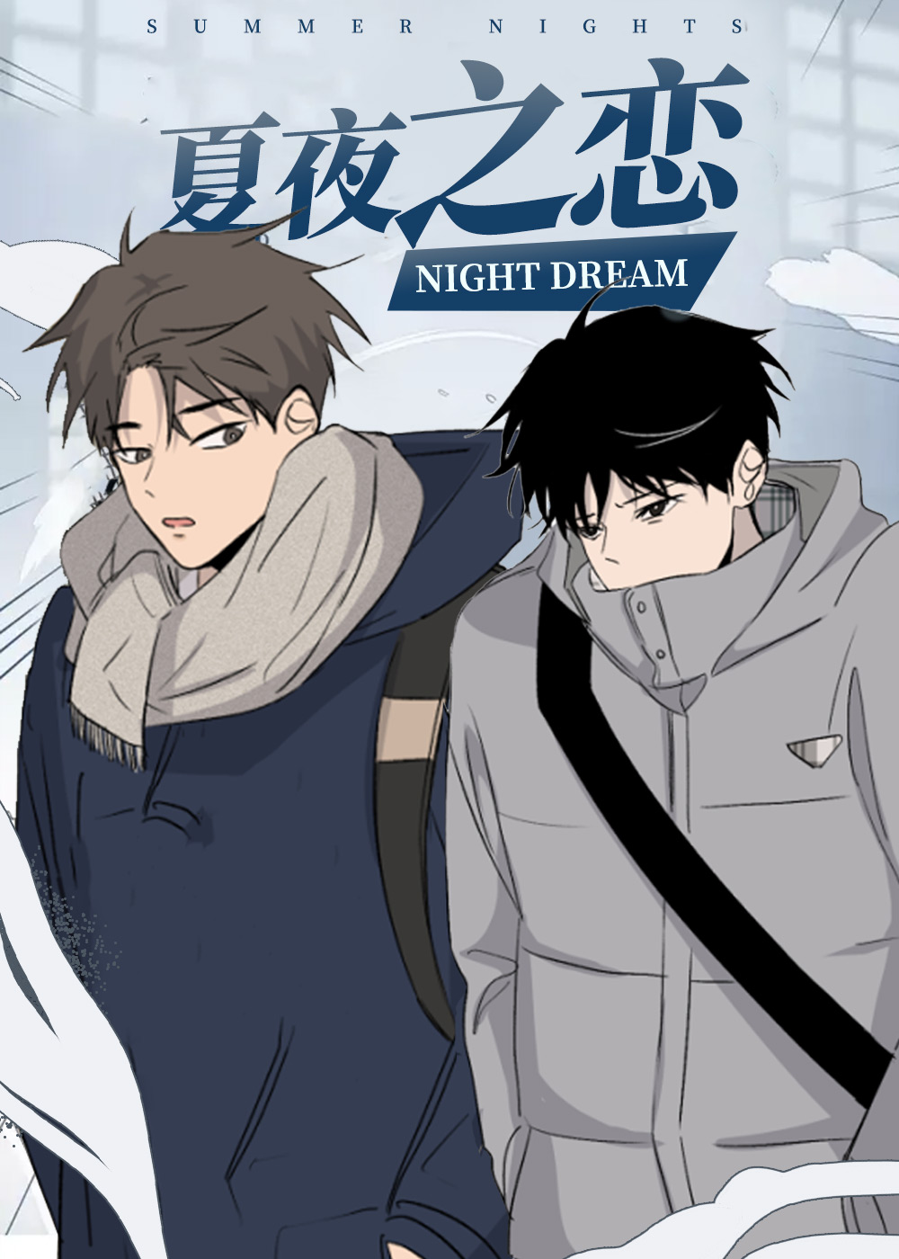 夏夜之恋,夏夜之恋漫画