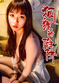 狐狸的陷阱,狐狸的陷阱{#23}