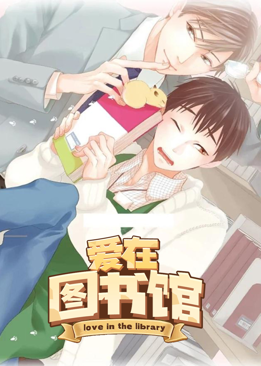 爱在图书馆,爱在图书馆漫画