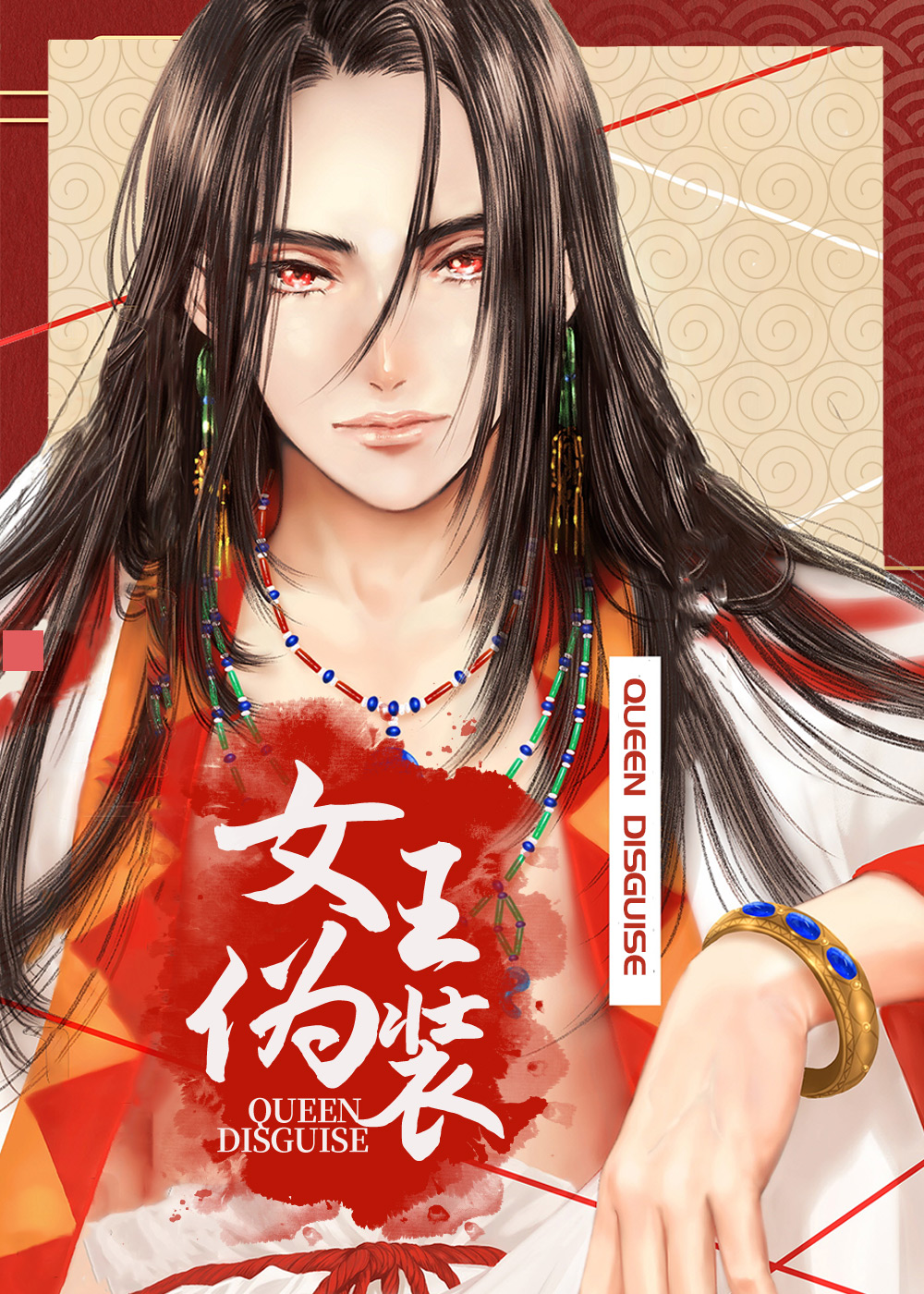 女王伪装,女王伪装漫画