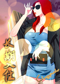 长期入住,长期入住漫画