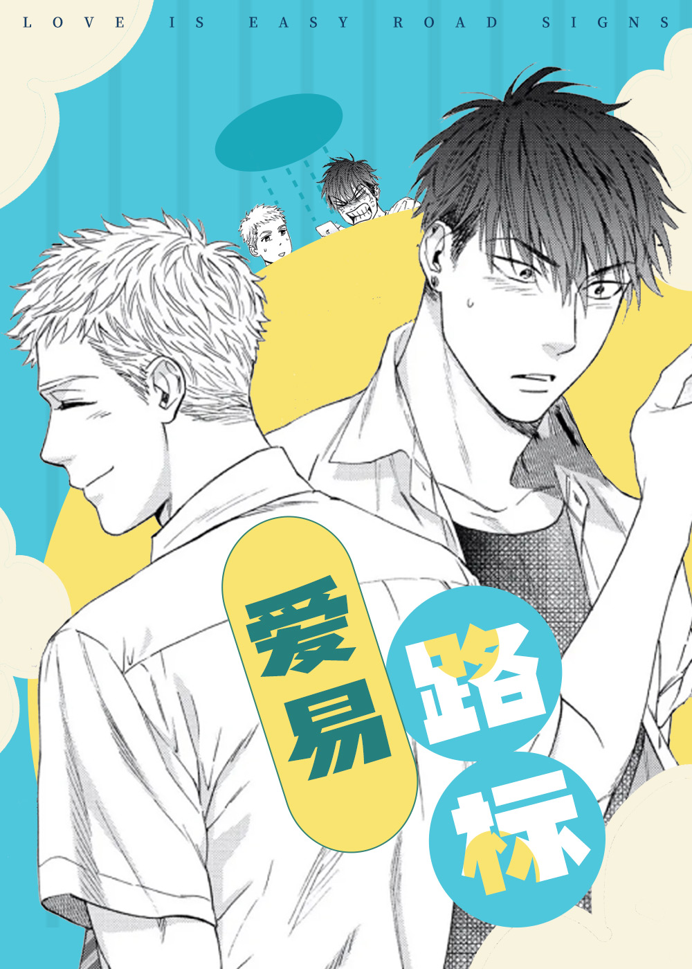 爱易路标,爱易路标漫画