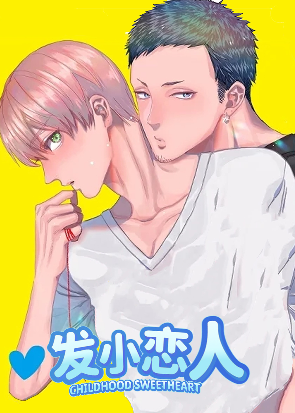 发小恋人,发小恋人漫画