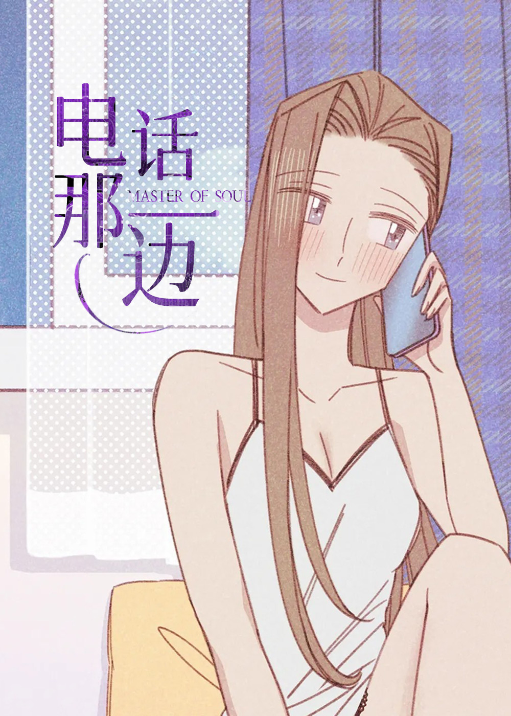 电话那一边,电话那一边漫画