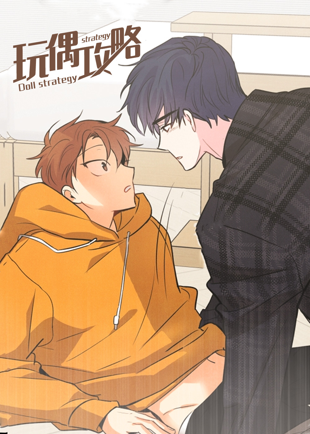 玩偶攻略,玩偶攻略漫画